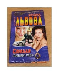 Стелла обманывает смерть