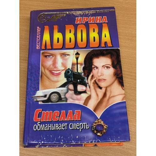 Стелла обманывает смерть