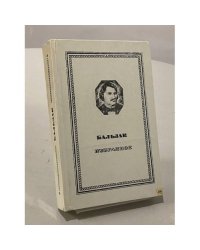 Оноре Бальзак. Избранное