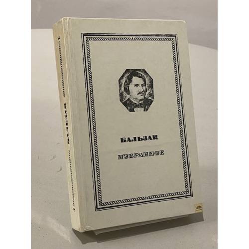 Обложка книги «Оноре Бальзак. Избранное» — Бальзак Оноре де