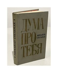 Дума про тебя