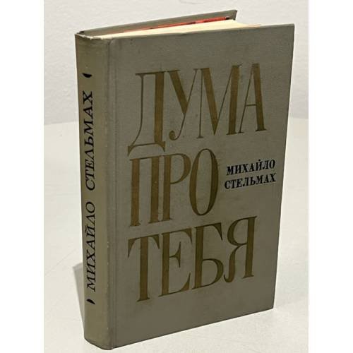 Обложка книги «Дума про тебя» — Стельмах Михаил Афанасьевич