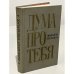 Обложка книги «Дума про тебя» — Стельмах Михаил Афанасьевич