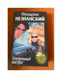 Контрольный выстрел