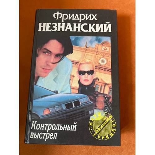 Контрольный выстрел