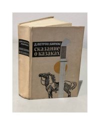 Сказание о казаках. Казаки