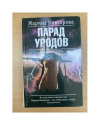 Парад уродов