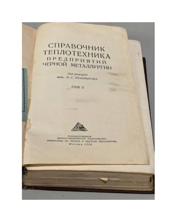 Дополнительное изображение книги «Справочник теплотехника предприятий черной металлургии Том 2»