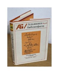 Альманах библиофила. Выпуск 8