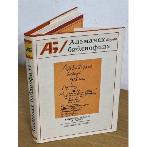 Альманах библиофила. Выпуск 8