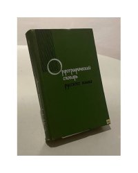 Орфографический словарь русского языка