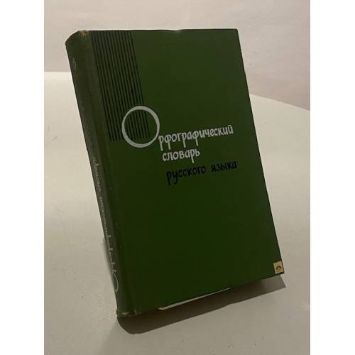 Орфографический словарь русского языка