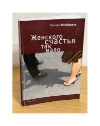 Женского счастья так мало..