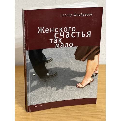 Женского счастья так мало..
