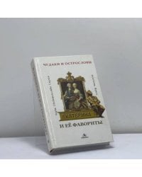 Екатерина II и её фавориты. Черты. Свидетельства. Случаи. Анекдоты. Шутки
