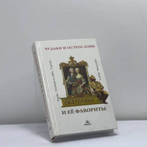 Обложка книги «Екатерина II и её фавориты. Черты. Свидетельства. Случаи. Анекдоты. Шутки» — А. Л. Александров, ISBN 9785899460043