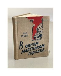 В одном маленьком городке... (сборник)
