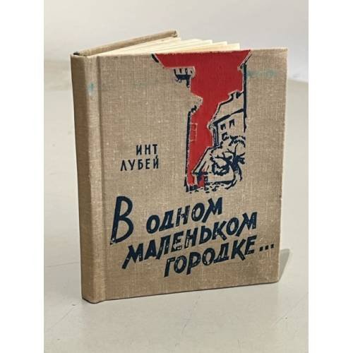 В одном маленьком городке... (сборник)
