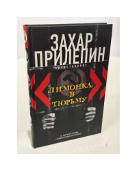 "Лимонка" в тюрьму