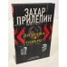 "Лимонка" в тюрьму