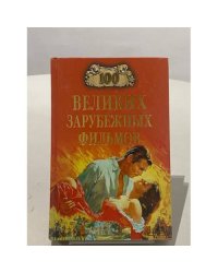 100 великих зарубежных фильмов