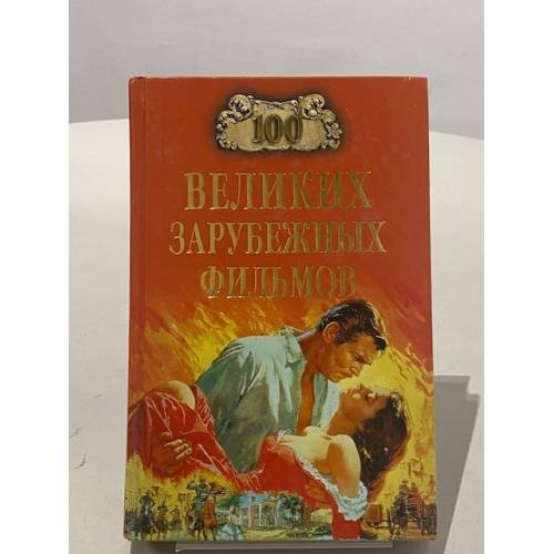 100 великих зарубежных фильмов