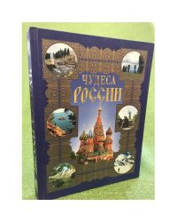 Чудеса России