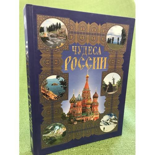 Чудеса России