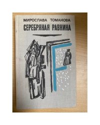 Серебряная равнина 