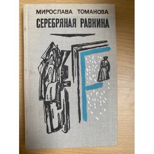 Серебряная равнина 