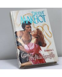 Само совершенство. Книга 2
