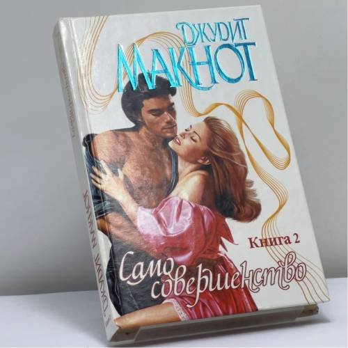 Обложка книги «Само совершенство. Книга 2» — Джудит Макнот, ISBN 9785237015867