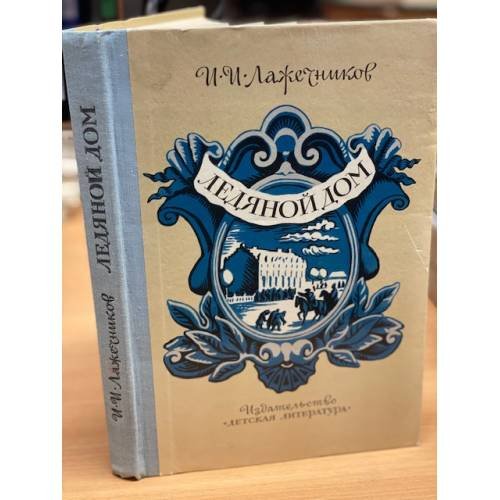 Обложка книги «Ледяной дом» — Ледяной дом