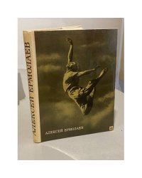 Алексей Ермолаев. Сборник статей