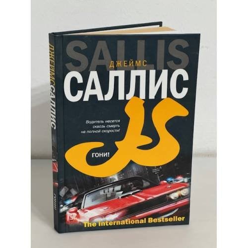 Гони!