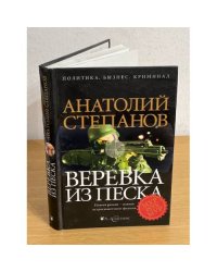 Веревка из песка