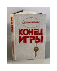Конец игры