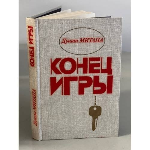 Конец игры