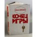 Конец игры
