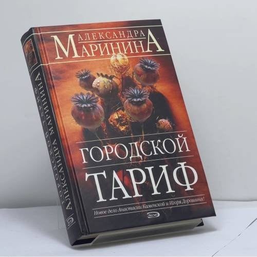 Обложка книги «Городской тариф» — Маринина А. Б., ISBN 9785699157631