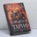 Обложка книги «Городской тариф» — Маринина А. Б., ISBN 9785699157631