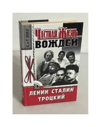 Частная жизнь вождей. Ленин. Сталин. Троцкий
