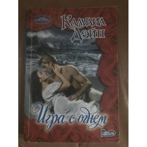 Игра с огнем