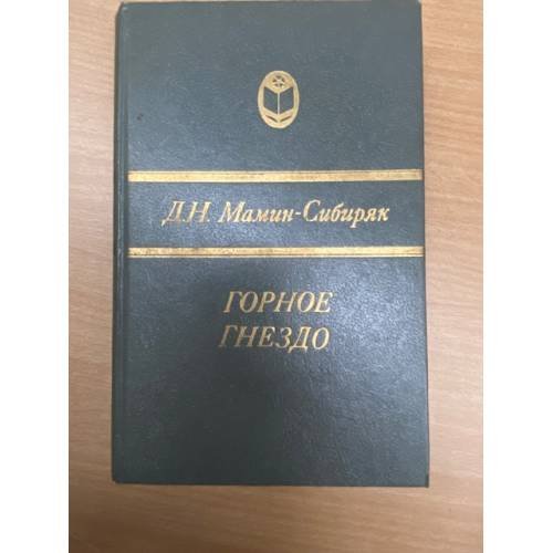 Горное гнездо
