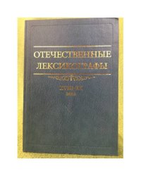 Отечественные лексикографы. XVIII-XX вв. 2-е изд., испр. и доп
