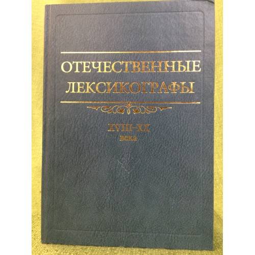 Отечественные лексикографы. XVIII-XX вв. 2-е изд., испр. и доп