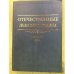 Отечественные лексикографы. XVIII-XX вв. 2-е изд., испр. и доп