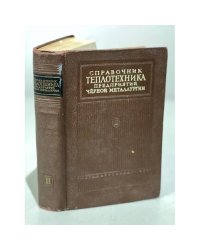 Справочник теплотехника предприятий черной металлургии Том 2