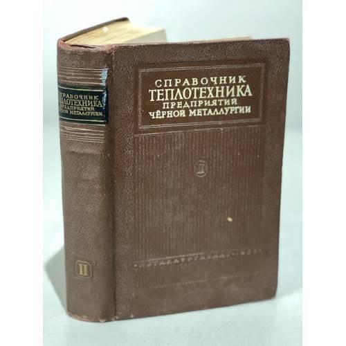 Обложка книги «Справочник теплотехника предприятий черной металлургии Том 2» — И. Г. Тихомиров