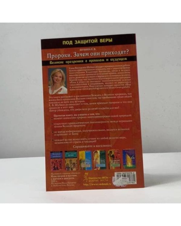Дополнительное изображение книги «Пророки. Зачем они приходят? Великие прозрения о прошлом и будущем»
